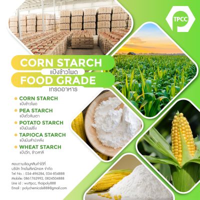 แป้งข้าวโพด, คอร์นสตาร์ช, สตาร์ชข้าวโพด, เมซสตาร์ช, CORN STARCH, MAIZE STARCH, โทร 034854888, ไลน์ thaipoly888